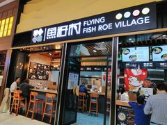 门面-鱼籽村秘制拌饭(崇文门店)