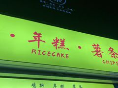 门面-鸡柳大人鸡柳年糕薯条(农贸云创店)
