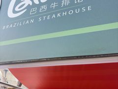 -拉蒂娜·巴西牛排馆 Latina·Brazilian Steakhouse(陆家嘴旗舰店)