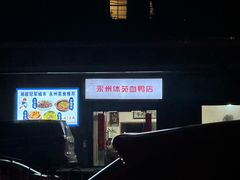 -永州体苑血鸭店(第一分店)