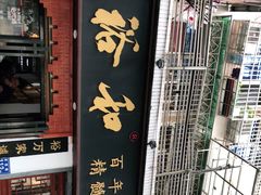 门面-易裕和·长沙米粉(友谊路店)