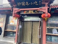 -护国寺小吃店(阜成门桥店)