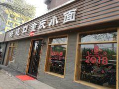 门面-好這口重庆小面(总店)