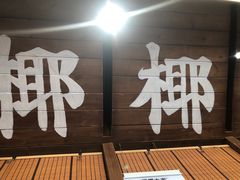 -椰椰大吉(侨港店)