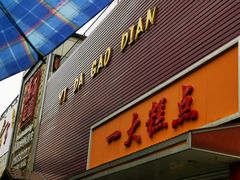 门面-一大糕点(纬六路店)