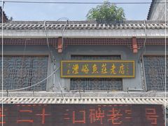门面-沣峪鱼庄