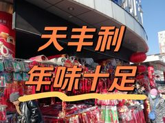 -天丰利生活MALL(和平里店)