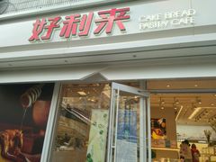 门面-好利来(西罗园店)
