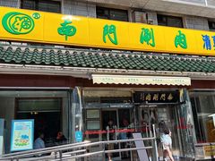 -南门涮肉(天坛店)