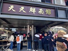 -天天鲜面馆(衡山路店)