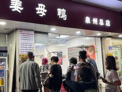 -斯丹姜母鸭·古法干香(涂门街总店)