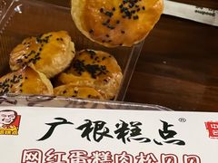 -广根糕点(中山西路店)