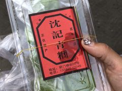 -沈记青团