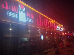 门面-东大桥小国抻面烧烤(长通路店)