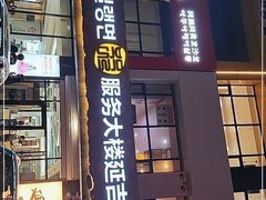 门面-服务大楼冷面(延大店)