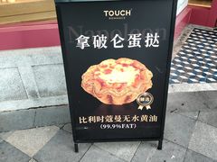 -TOUCH泰奇(奉贤宝龙城市广场店)