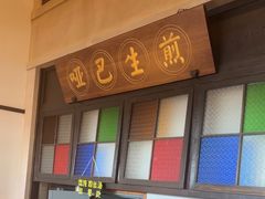 -哑巴生煎(临顿路店)