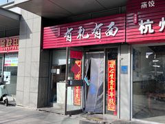 -有礼有面(知春路店)
