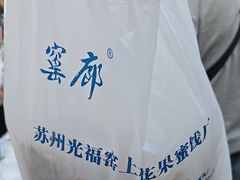 -苏州市吴中区光福窑上花果蜜饯厂