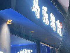 -马乐烤肉(回民街店)