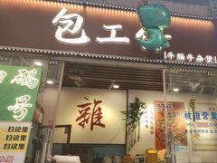 -包工仔·牛杂自助放题