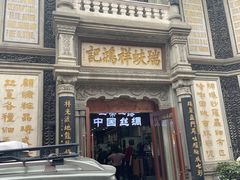 -北京前门大栅栏