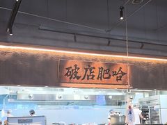 -破店肥哈·海鲜·烧烤(郑州银泰inPARK店)