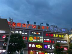 -喜洲吧·江畔老船厂·庭院餐厅(喜临院店)