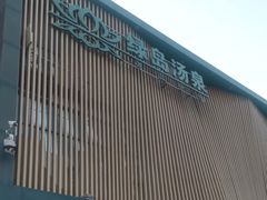 -绿岛汤泉韩式休闲会所