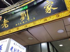 门面-老刘家泡馍·陕西老字号(钟楼广济街店)