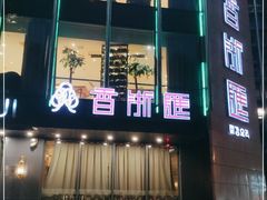 门面-香浙汇(望京店)
