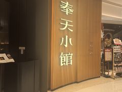 -奉天小馆·非遗东北菜(济南万象城店)