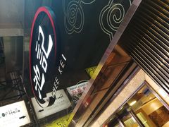-池记(尖沙咀店)