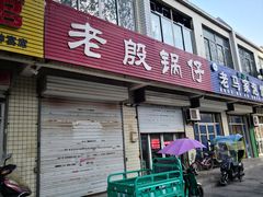 门面-老殷锅仔