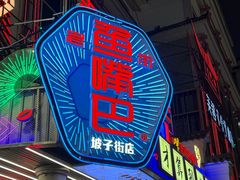 -老街鱼嘴巴(坡子街老店)