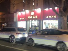 -珊珊小笼馆(仙霞路店)