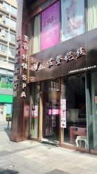 门面-佐登妮丝美容SPA生活馆