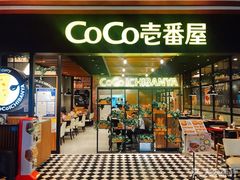 门面-CoCo壱番屋(久光百货店)