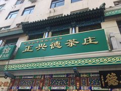 -正兴德(牛街店)