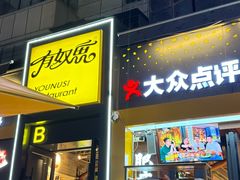 -有奴思烤肉·清真(正宁路店)
