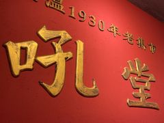 -吼堂老火锅(太古里总店)