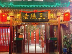 -京门老爆三·铜锅涮肉 爆肚(望京店)