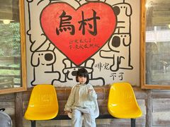 -乌村