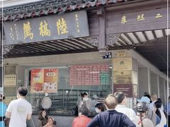 门面-陆稿荐观前街店