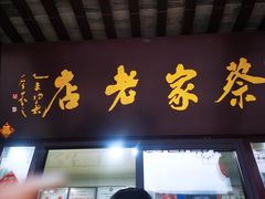门面-陈大帅黄桥烧饼(桃园路店)