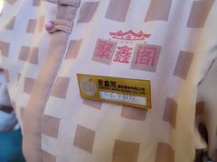 -聚鑫阁江浙菜·非遗传承技艺(青村帝华园店)