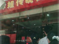 门面-肆姐面粉馆(坡子街店)