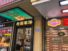 -老昌春饼(中央大街店)
