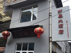 -茅屋大酒店