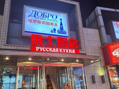 -俄士厨房(五棵松华熙LIVE店)
